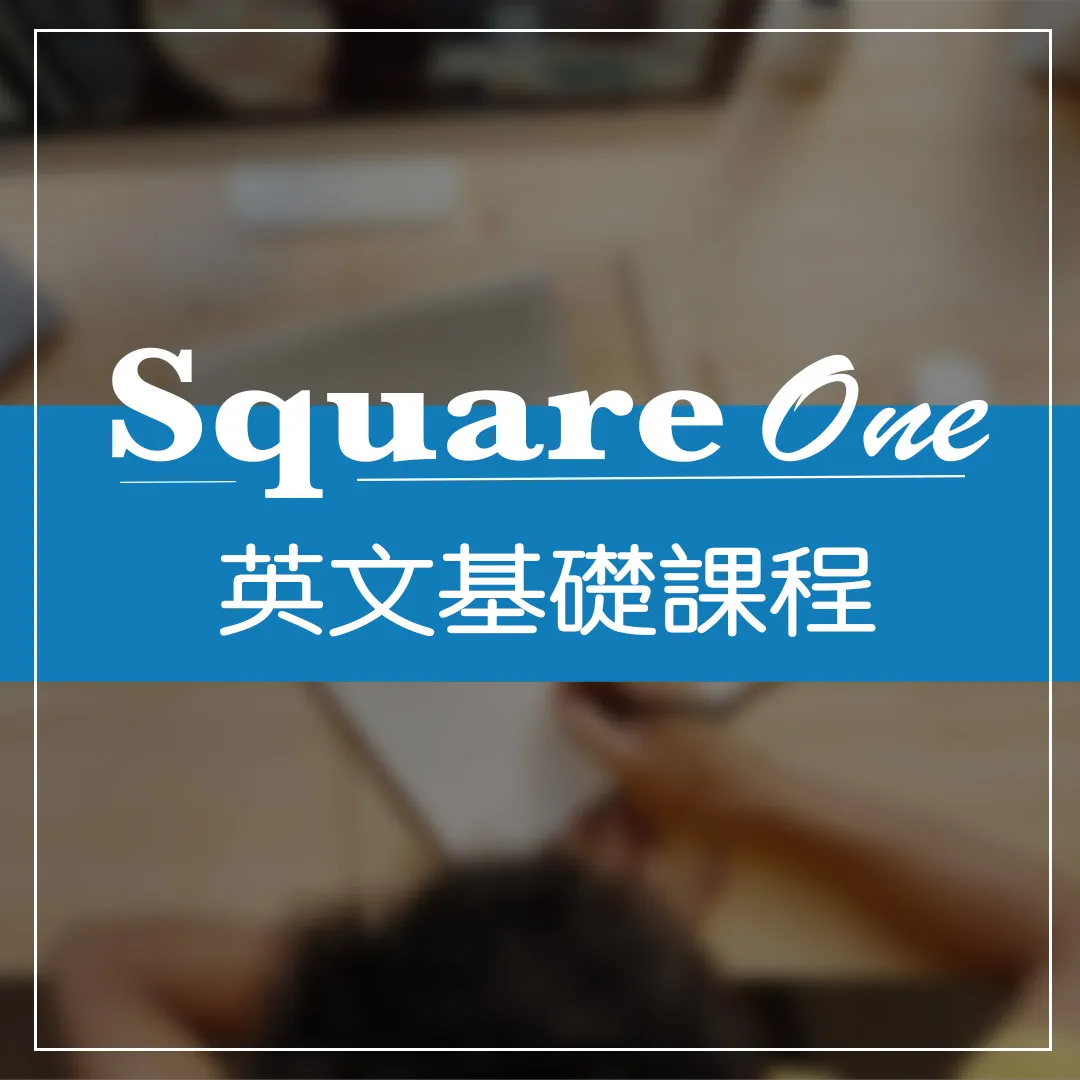 英文基礎課程 (中文版）