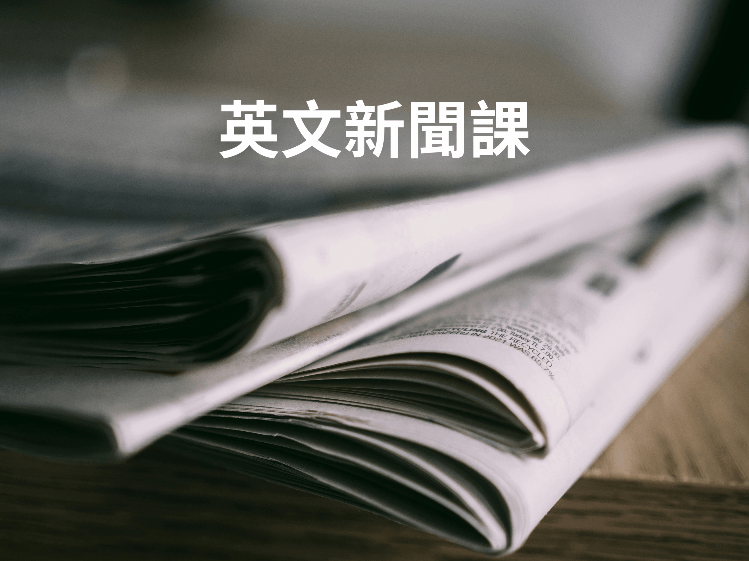 英文新聞課